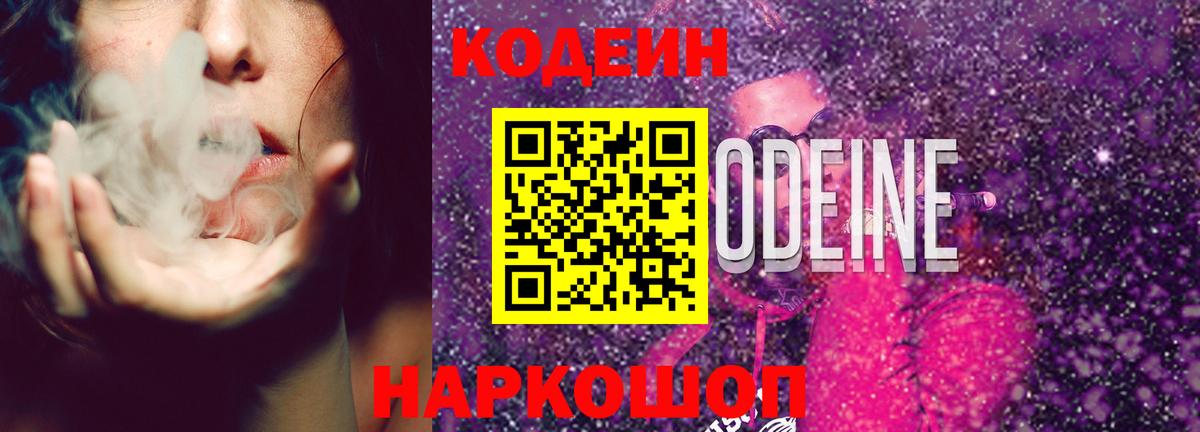 Codein Purple Drank  Вход с VPN  Codein Purple Drank  Красный Сулин 
